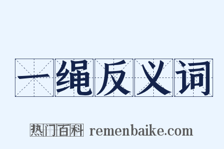 一绳反义词是什么意思的图片